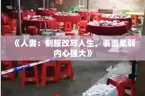 《人妻：制服改写人生，表面柔弱内心强大》