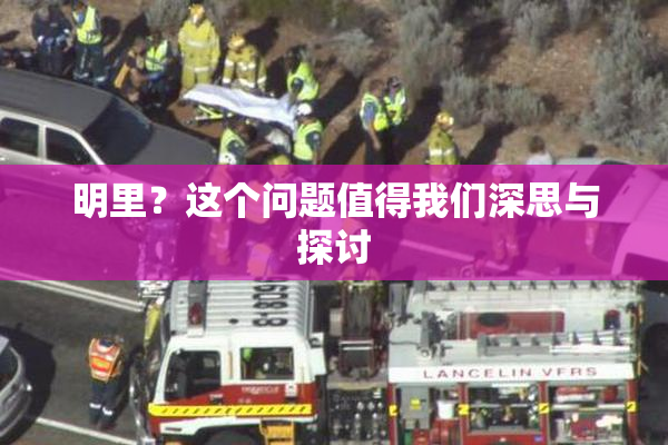 明里？这个问题值得我们深思与探讨