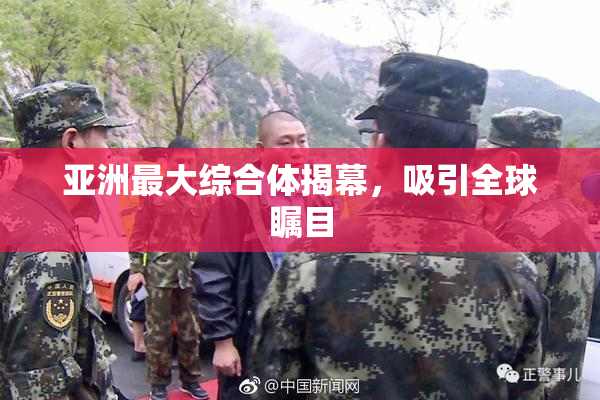 亚洲最大综合体揭幕，吸引全球瞩目