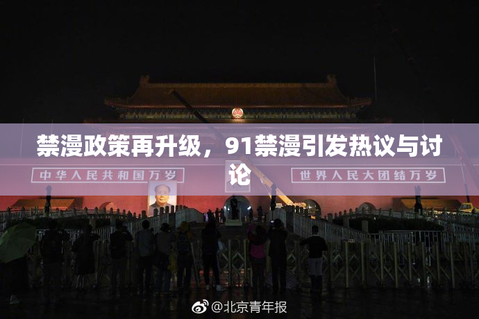 禁漫政策再升级，91禁漫引发热议与讨论