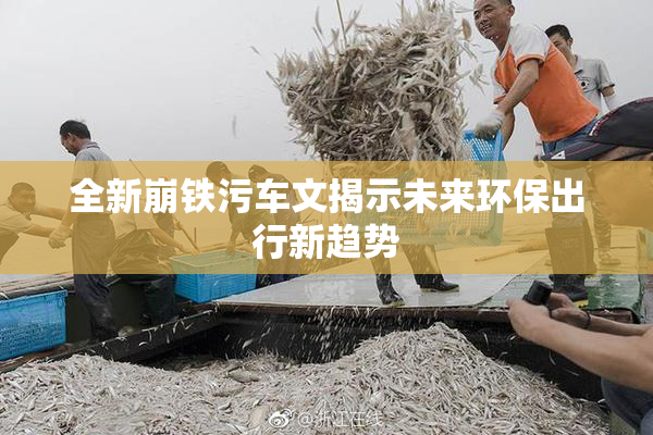 全新崩铁污车文揭示未来环保出行新趋势