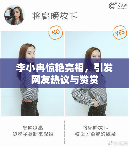 李小冉惊艳亮相，引发网友热议与赞赏