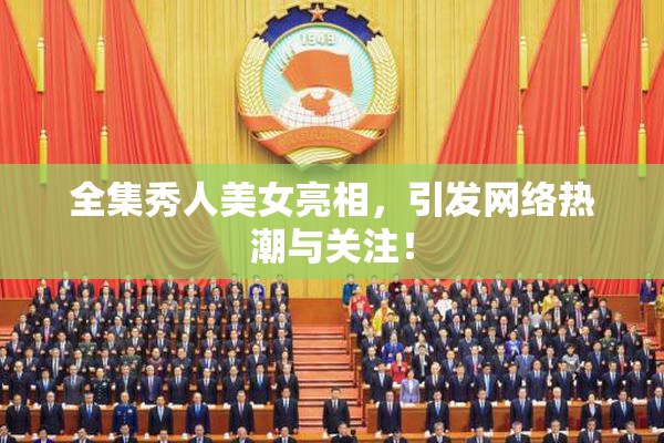 全集秀人美女亮相，引发网络热潮与关注！