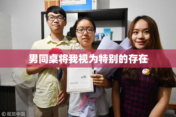 男同桌将我视为特别的存在