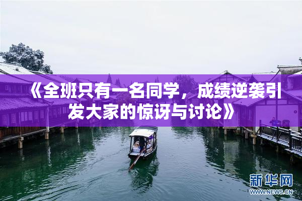 《全班只有一名同学，成绩逆袭引发大家的惊讶与讨论》