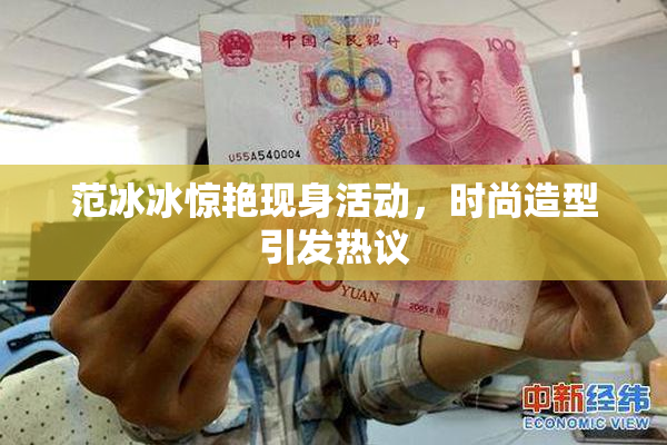 范冰冰惊艳现身活动，时尚造型引发热议