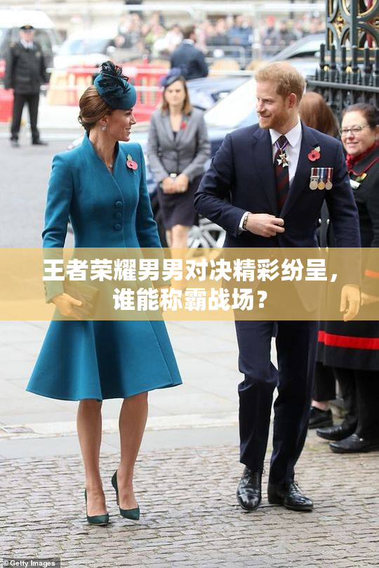 王者荣耀男男对决精彩纷呈，谁能称霸战场？