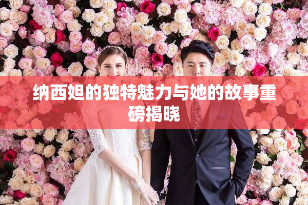 纳西妲的独特魅力与她的故事重磅揭晓