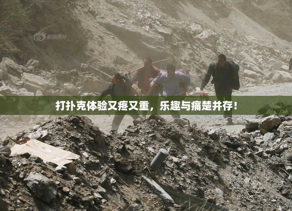 打扑克体验又疼又重，乐趣与痛楚并存！