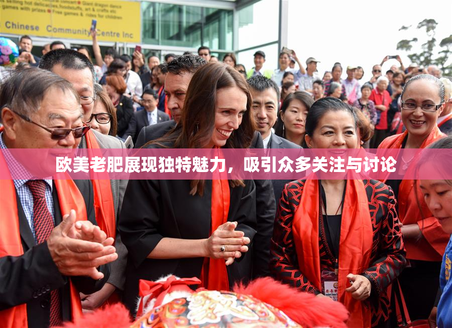 欧美老肥展现独特魅力，吸引众多关注与讨论