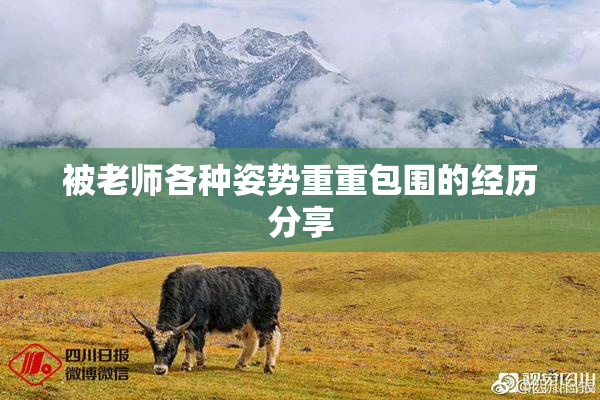 被老师各种姿势重重包围的经历分享