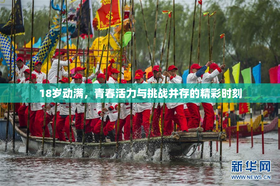 18岁动满，青春活力与挑战并存的精彩时刻