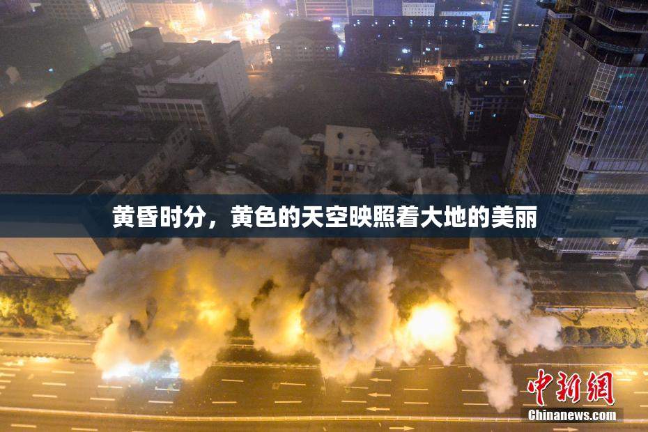 黄昏时分，黄色的天空映照着大地的美丽