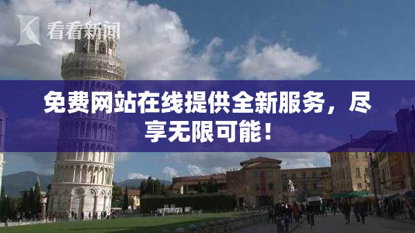 免费网站在线提供全新服务，尽享无限可能！