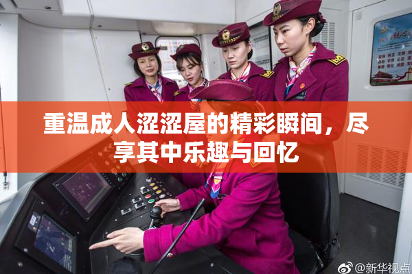 重温成人涩涩屋的精彩瞬间，尽享其中乐趣与回忆