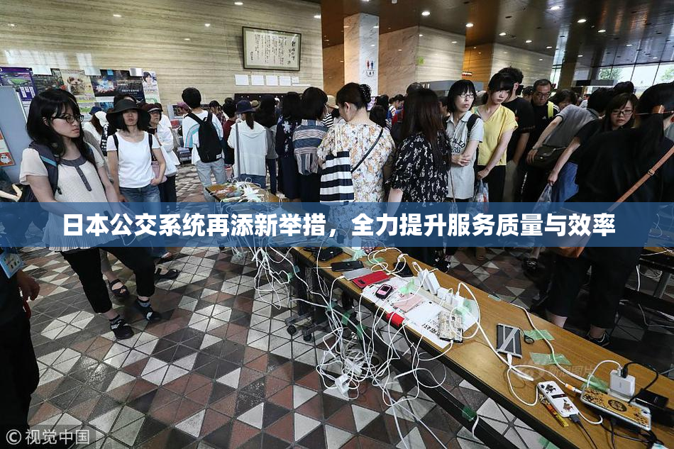 日本公交系统再添新举措，全力提升服务质量与效率