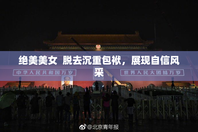 绝美美女  脱去沉重包袱，展现自信风采