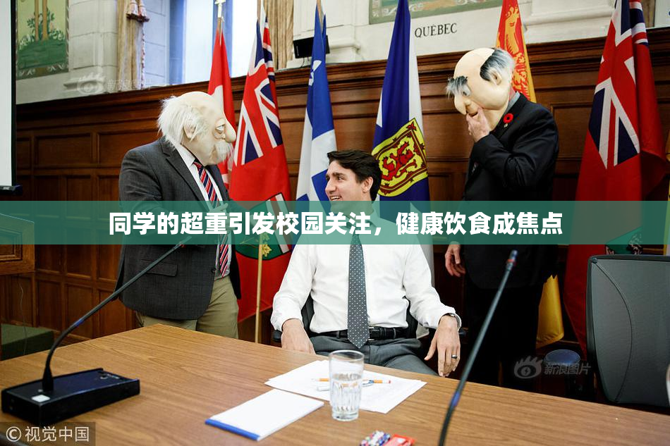 同学的超重引发校园关注，健康饮食成焦点