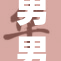男男GAY热潮席卷全城，期盼更多包容与理解
