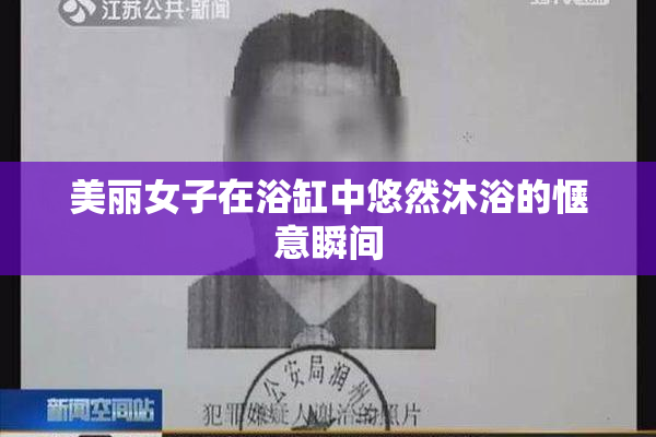 美丽女子在浴缸中悠然沐浴的惬意瞬间
