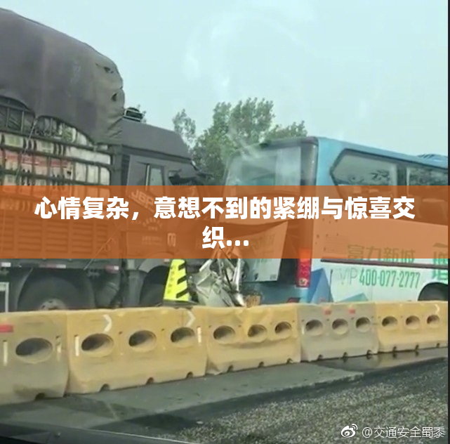 心情复杂，意想不到的紧绷与惊喜交织…