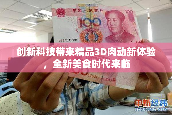 创新科技带来精品3D肉动新体验，全新美食时代来临