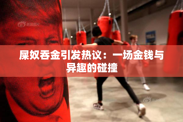屎奴吞金引发热议：一场金钱与异趣的碰撞