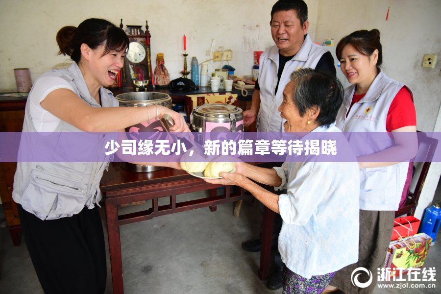 少司缘无小，新的篇章等待揭晓