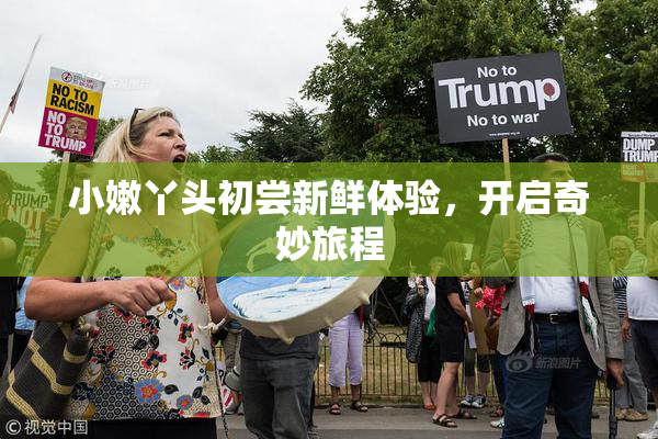 小嫩丫头初尝新鲜体验，开启奇妙旅程