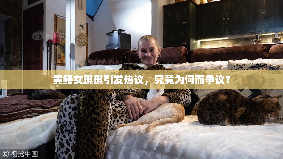 黄鳝女琪琪引发热议，究竟为何而争议？