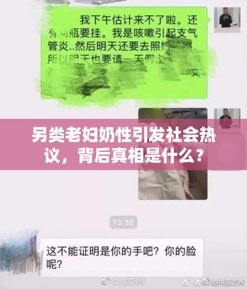 另类老妇奶性引发社会热议，背后真相是什么？