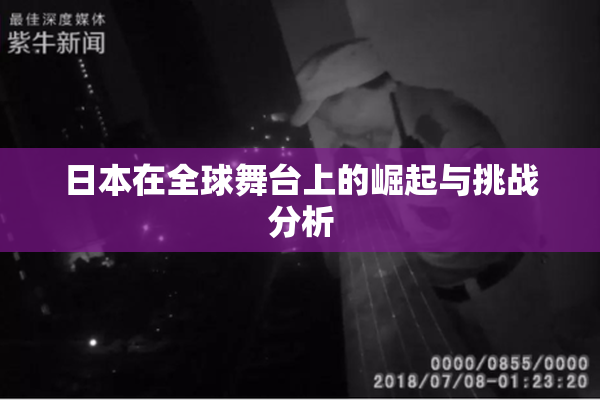 日本在全球舞台上的崛起与挑战分析