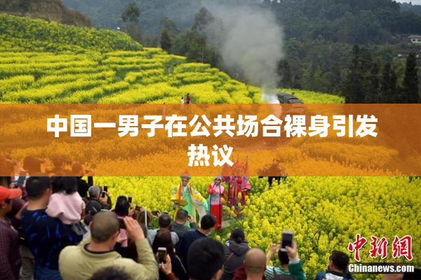 中国一男子在公共场合裸身引发热议
