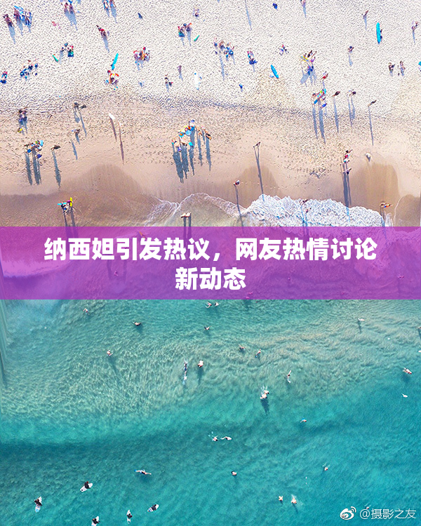 纳西妲引发热议，网友热情讨论新动态