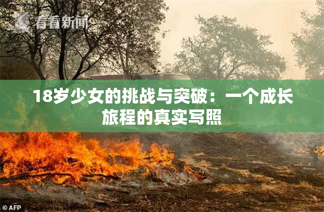 18岁少女的挑战与突破：一个成长旅程的真实写照
