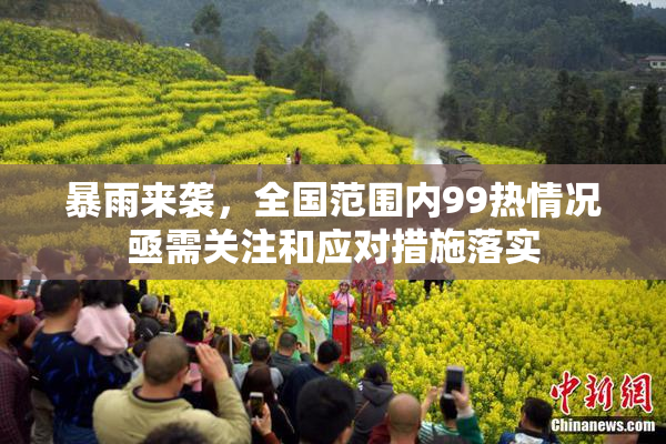 暴雨来袭，全国范围内99热情况亟需关注和应对措施落实