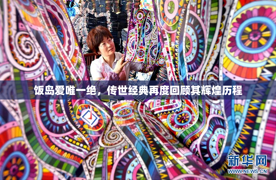 饭岛爱唯一绝，传世经典再度回顾其辉煌历程