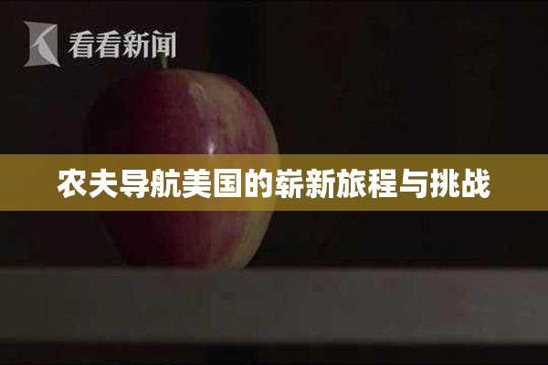农夫导航美国的崭新旅程与挑战