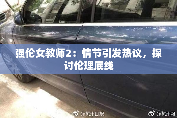 强伦女教师2：情节引发热议，探讨伦理底线