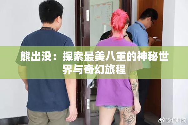 熊出没：探索最美八重的神秘世界与奇幻旅程