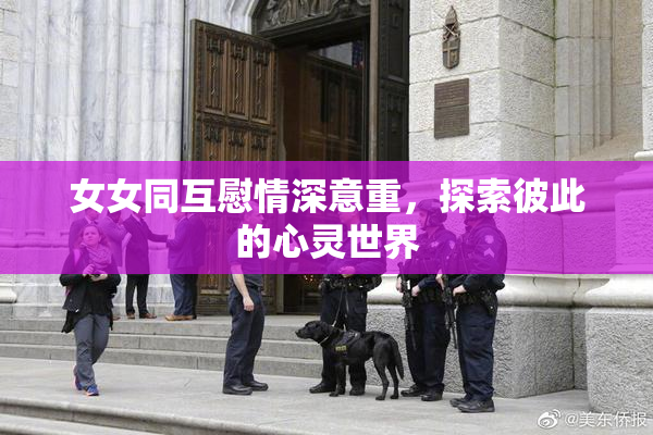 女女同互慰情深意重，探索彼此的心灵世界
