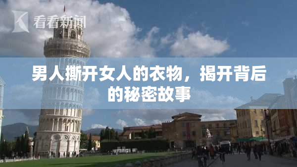 男人撕开女人的衣物，揭开背后的秘密故事