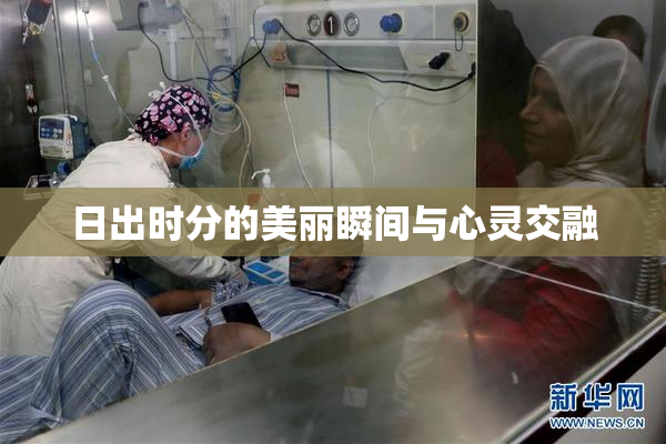 日出时分的美丽瞬间与心灵交融