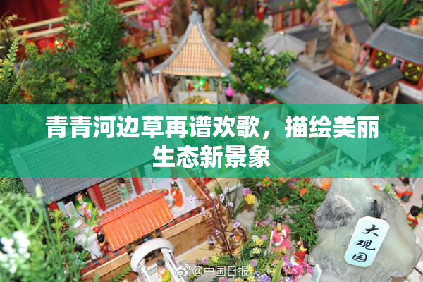 青青河边草再谱欢歌，描绘美丽生态新景象