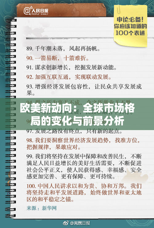 欧美新动向：全球市场格局的变化与前景分析