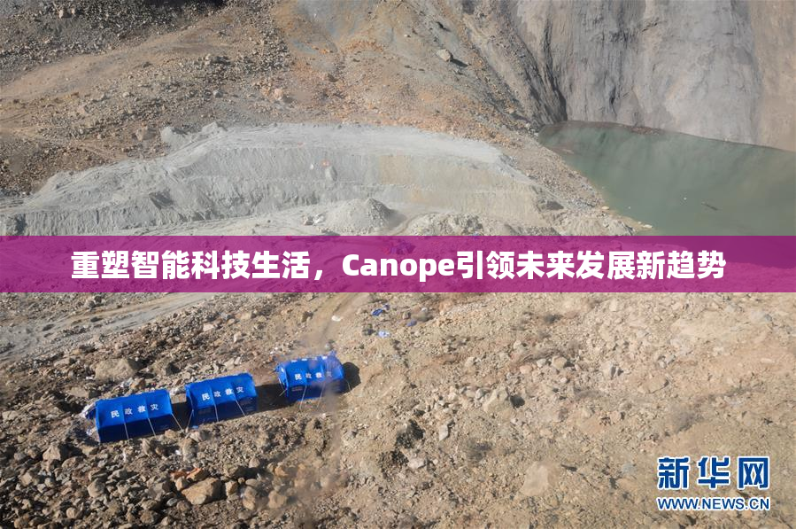 重塑智能科技生活，Canope引领未来发展新趋势