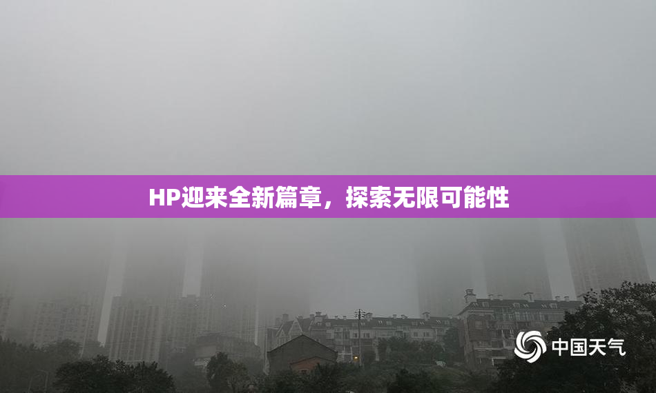 HP迎来全新篇章，探索无限可能性