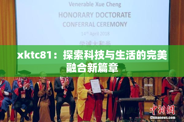 xktc81：探索科技与生活的完美融合新篇章