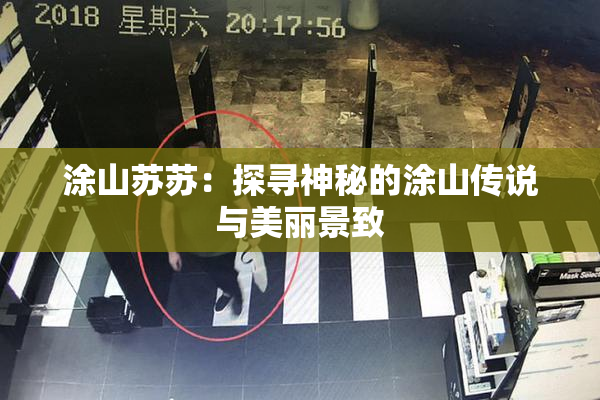 涂山苏苏：探寻神秘的涂山传说与美丽景致