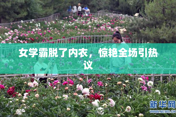 女学霸脱了内衣，惊艳全场引热议
